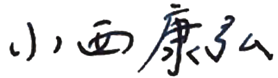 小西 康弘