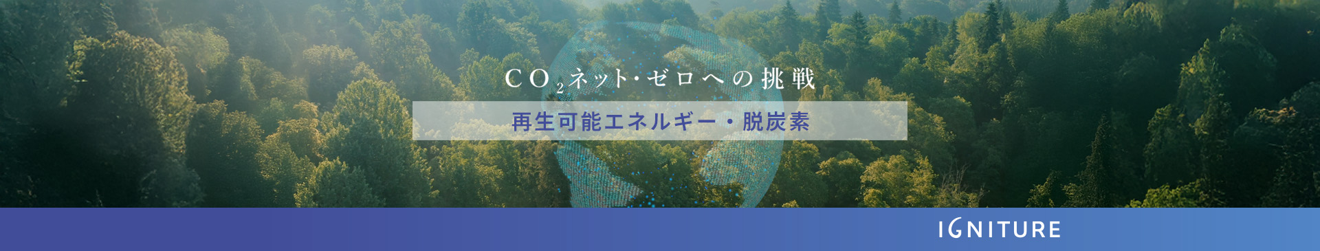 再生可能エネルギー・脱炭素